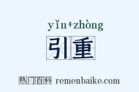 引重是什么意思的图片